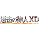 进击の神人ＸＤ (attack on titan)