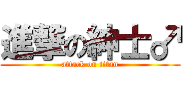 進撃の紳士♂ (attack on titan)