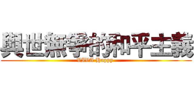 與世無爭的和平主義 (VIVA Happy )