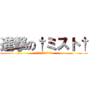 進撃の†ミスト† (Ｋｉｒａｒｉｒｏｒｕ*)