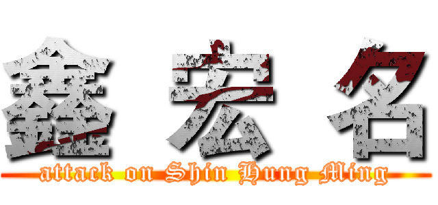 鑫  宏  名 (attack on Shin Hung Ming)