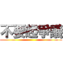 不要起爭議 ()