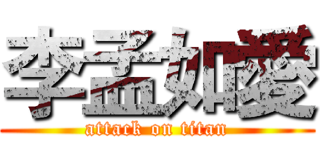 李孟如愛 (attack on titan)