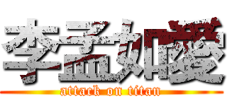 李孟如愛 (attack on titan)