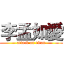 李孟如愛 (attack on titan)