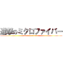 進撃のミクロファイバー (attack on microfiber)