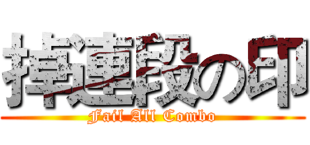 掉連段の印 (Fail All Combo)