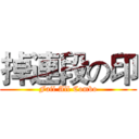 掉連段の印 (Fail All Combo)