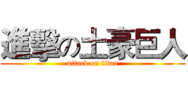 進擊の土豪巨人 (attack on titan)