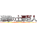 進擊の土豪巨人 (attack on titan)