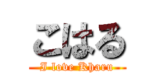 こはる (I love Kharu)