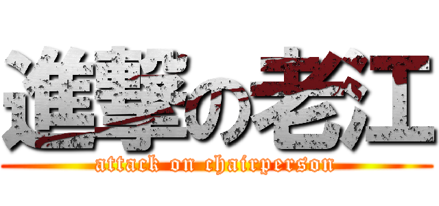 進撃の老江 (attack on chairperson)