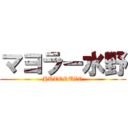 マヨラー水野 (HUTORUZO)