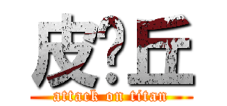 皮卡丘 (attack on titan)