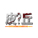 皮卡丘 (attack on titan)