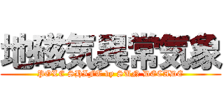 地磁気異常気象 (POLE SHIFT by SUN DECADE)