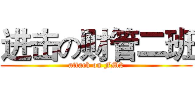 进击の财管二班 (attack on FM2)