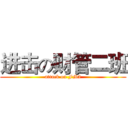 进击の财管二班 (attack on FM2)