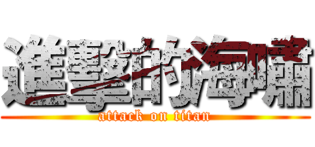 進擊的海嘯 (attack on titan)