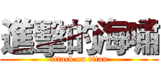 進擊的海嘯 (attack on titan)