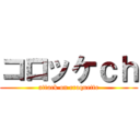 コロッケｃｈ (attack on croquette)