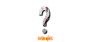 氵 (attack on junming)