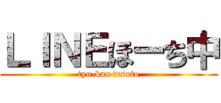 ＬＩＮＥほーち中 (tyu-kan tesuto)