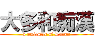 大多和痴漢 (a molester of women)