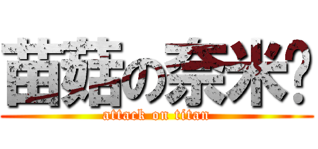 苗菇の奈米屌 (attack on titan)