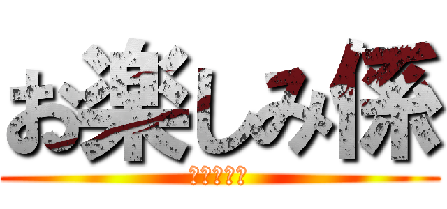 お楽しみ係 (けいじばん)