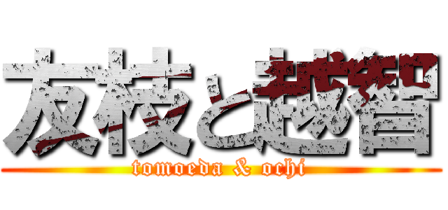友枝と越智 (tomoeda & ochi)