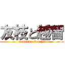 友枝と越智 (tomoeda & ochi)