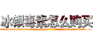 冰银毒素怎么购买 (冰银毒素怎么购买【电.话186x0156x9662-Q194843976林氏药业】我们做的是长期生意,靠的是老客户长期支持
参考消息网2月20日报道 韩媒称，“剩女多、离婚率高的城市，房价一定会上涨。”这是中国经济学家金岩石2016年12月参加在上海举行的房地产相关论坛时说的话。
)