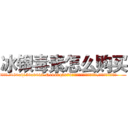 冰银毒素怎么购买 (冰银毒素怎么购买【电.话186x0156x9662-Q194843976林氏药业】我们做的是长期生意,靠的是老客户长期支持
参考消息网2月20日报道 韩媒称，“剩女多、离婚率高的城市，房价一定会上涨。”这是中国经济学家金岩石2016年12月参加在上海举行的房地产相关论坛时说的话。
)