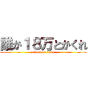 誰か１８万とかくれ (attack on titan)