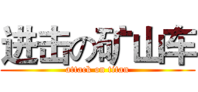 进击の矿山车 (attack on titan)