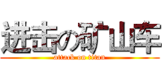 进击の矿山车 (attack on titan)