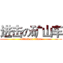 进击の矿山车 (attack on titan)