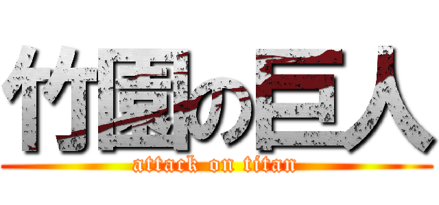 竹園の巨人 (attack on titan)