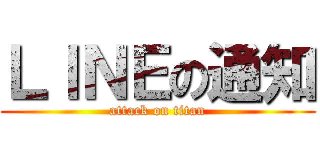 ＬＩＮＥの通知 (attack on titan)