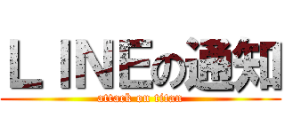 ＬＩＮＥの通知 (attack on titan)