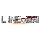 ＬＩＮＥの通知 (attack on titan)