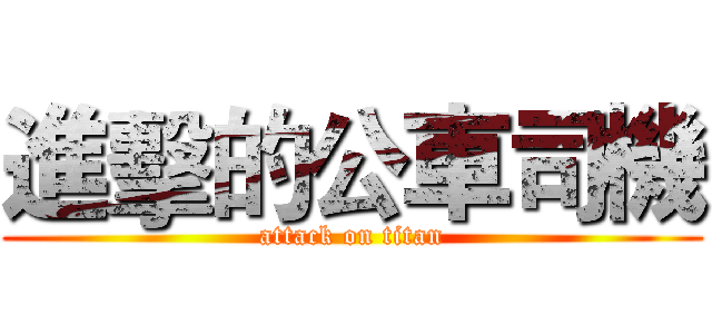 進擊的公車司機 (attack on titan)
