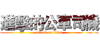 進擊的公車司機 (attack on titan)