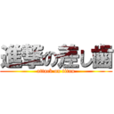 進撃の差し歯 (attack on titan)