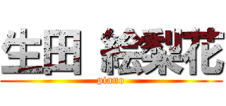 生田 絵梨花 (piano)