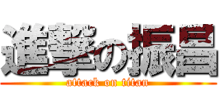 進撃の振昌 (attack on titan)
