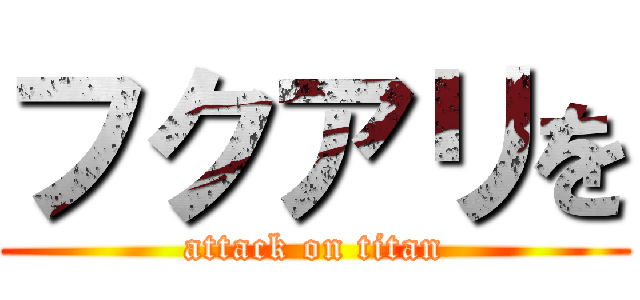 フクアリを (attack on titan)