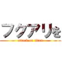 フクアリを (attack on titan)