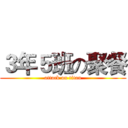 ３年５班の聚餐 (attack on titan)
